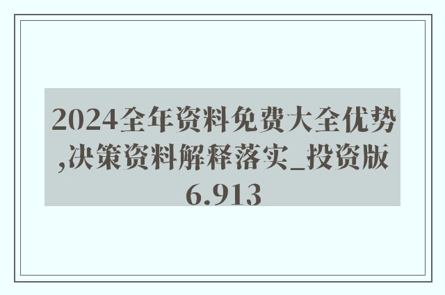 2024年正版资料免费大全一肖，设计释义、解释与落实策略