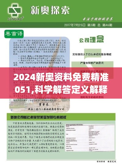 新奥正版全年免费资料与百胜释义解释落实，探索与理解