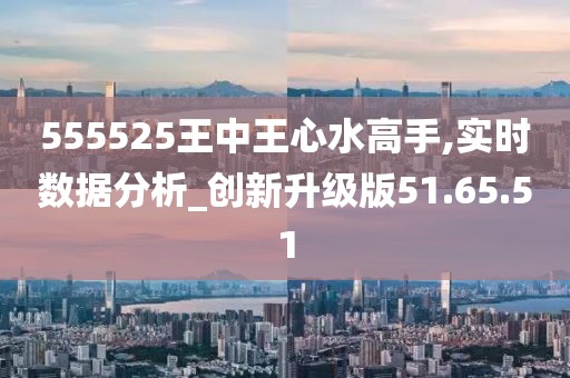 揭秘王中王心水高手，555525背后的故事与坚决释义解释落实之道