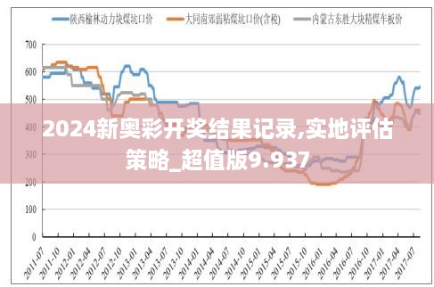 揭秘新奥特开奖记录，消息释义、解释与落实的历程（XXXX年奥特奖最新开奖记录分析）