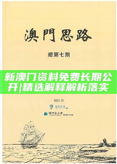 澳门最精准资料免费公开，精密释义、解释与落实的重要性